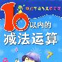 幼儿学前算术练习本（10以内减法运算）