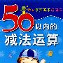 幼儿学前算术练习本（50以内减法运算）