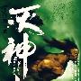 灭神记5-狱锁天龙