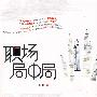 职场局中局