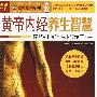 图说生活——黄帝内经养生智慧