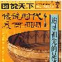 话说中国历史——传说时代 夏商 西周