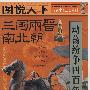 话说中国历史——三国两晋南北朝