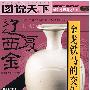 话说中国历史——辽金西夏