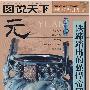 话说中国历史——元