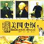 图释美国史纲