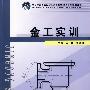 (机械电子)金工实训