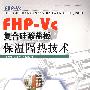 FHP-Vc复合硅酸盐板保温隔热技术