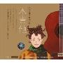 木吉他-台湾校园民歌精选 原人原唱(3CD)