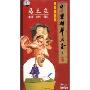 马三立相声作品大全(10CD 精装纪念版)
