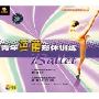 青年芭蕾形体训练(CD 赠芭蕾训练音乐)