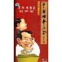 笑林、李国盛相声作品大全(5CD 精装纪念版)