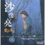 沙宝亮:爱上一条鱼