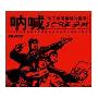 呐喊:为了中国曾经的摇滚(CD+VCD)