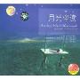 伴读音乐:月光伴读(3CD)
