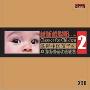 越听越聪明2（2CD）影响中国孩子的33首永恒的古典音乐