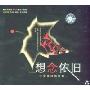 想念依旧(CD)