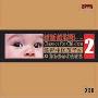 越听越聪明 2:影响中国孩子的33首永恒的古典音乐(2CD 精装版)