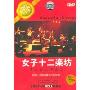 女子十二乐坊:东京演奏会(DVD)