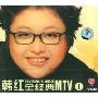韩红全经典MTV1(VCD)