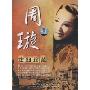 周璇:花样年华纪念专辑(DVD)