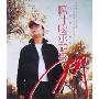 刀郎:喀什噶尔胡杨(CD+VCD)
