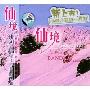 班得瑞乐团:仙境 BANDAR1(CD)