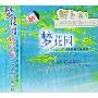 班得瑞乐团:梦花园 BANDARI7