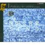 透明的音乐:神思者十年作品精华辑(CD+图册)