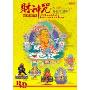 经典佛教音乐:财神咒(DVD)