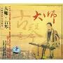 中国唱片民乐珍藏系列:大师·古琴(CD)