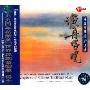 进口CD:渔舟唱晚-中国发烧经典名曲(SMCD-1005)