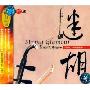 进口CD:迷胡-于红梅二胡发烧名曲1(SMCD-1010)
