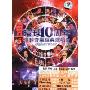 环球十周年飞越音乐经典演唱会(3DVD)