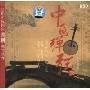 中国弹弦28:飞天雪莲(CD)