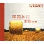 听歌学英文:美国乡村歌曲精选(2CD+1书)