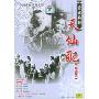 黄梅戏:天仙配(DVD)