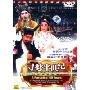寻梦半世纪:中国昆剧传承录(DVD)