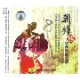 朝鲜族经典歌曲珍藏(CD)