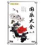 国乐大全5(DVD)