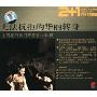 上海老百乐门传奇爵士30首(2CD+图册)