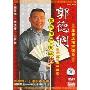 郭德纲:德云社天津相声专场1(DVD+VCD)