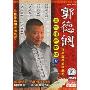 郭德纲:德云社天津相声专场3(DVD+VCD)