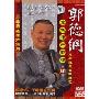 郭德纲:德云社天津相声专场4(DVD+VCD)