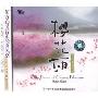 樱花雨(CD)