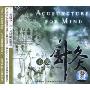 心灵针灸(CD)