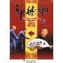 郭德纲:剧场压轴大作实录精品相声集1(5DVD)