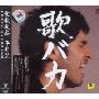 平井坚:歌成痴(2CD)