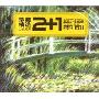 2+1珍藏精选:古典殿堂(CD)