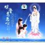 观音慈悲心(CD)